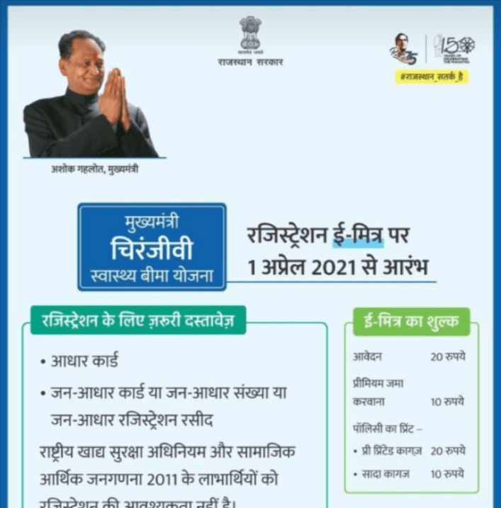 Rajasthan Chiranjeevi Yojana in Hindi PDF