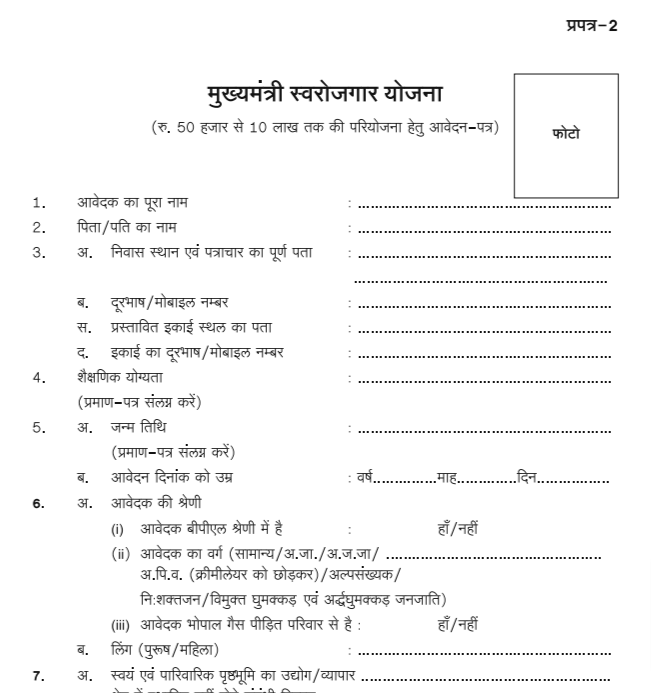 MP CM Youth Self-Employment Scheme Application Form PDF