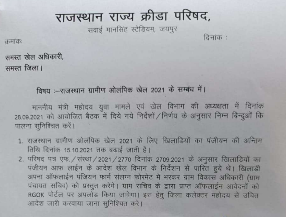 Rajasthan Gramin Olympic Khel Application Form in Hindi PDF 