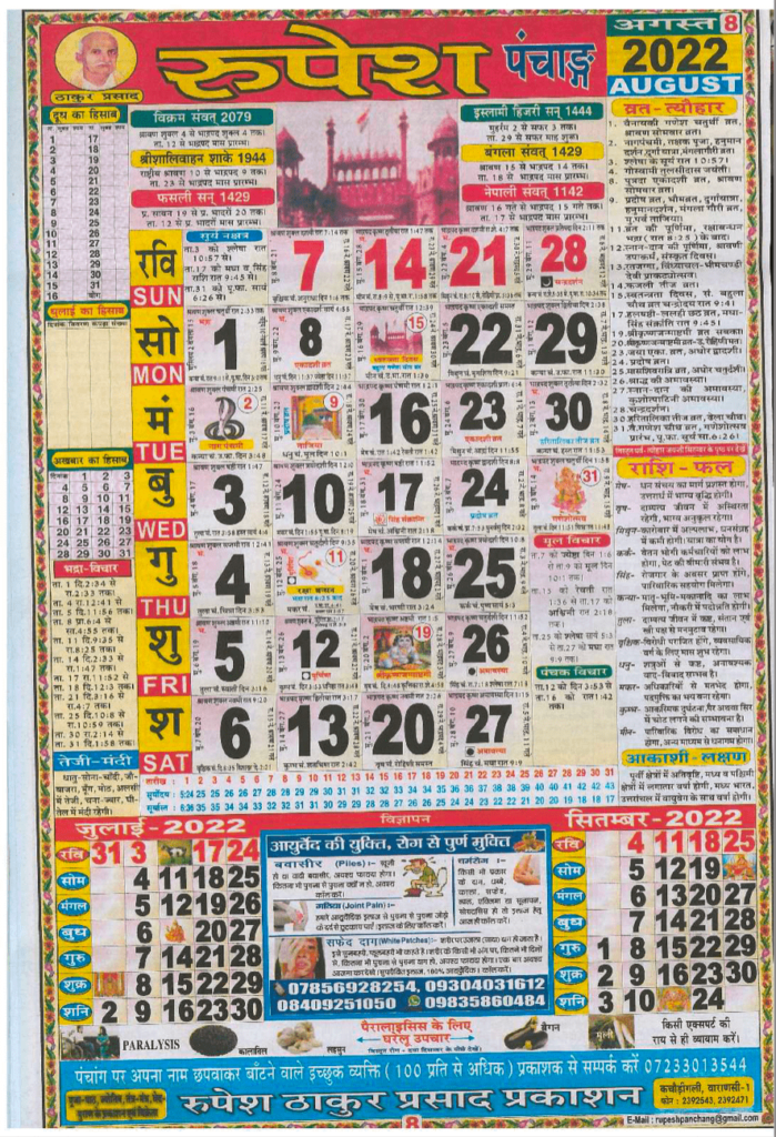 Thakur Prasad August Calendar 2022 